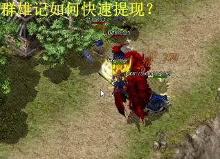 群雄记如何快速提现？