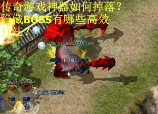 传奇游戏神器如何掉落？隐藏BOSS有哪些高效打法？