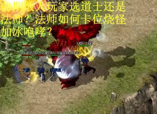 前期散人玩家选道士还是法师？法师如何卡位烧怪加冰咆哮？