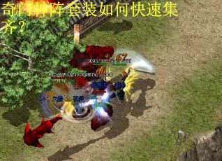 奇门神阵套装如何快速集齐？