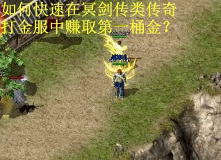 如何快速在冥剑传类传奇打金服中赚取第一桶金？