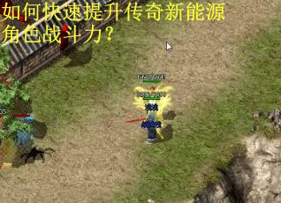 如何快速提升传奇新能源角色战斗力？