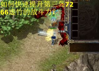如何快速提升第三岛7266虚竹的战斗力？