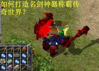 如何打造名剑神器称霸传奇世界？