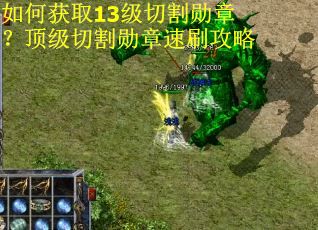 如何获取13级切割勋章？顶级切割勋章速刷攻略