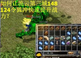 如何让流云第三城148124令狐冲快速提升战力？