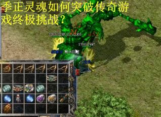 季正灵魂如何突破传奇游戏终极挑战？
