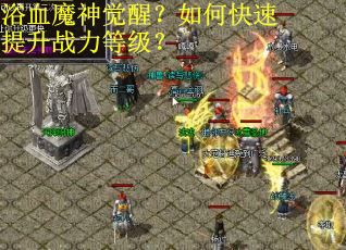 浴血魔神觉醒？如何快速提升战力等级？