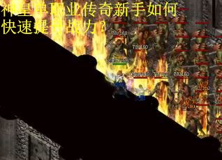 神皇单职业传奇新手如何快速提升战力？
