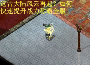 远古大陆风云再起？如何快速提升战力称霸全服