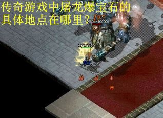 传奇游戏中屠龙爆宝石的具体地点在哪里？
