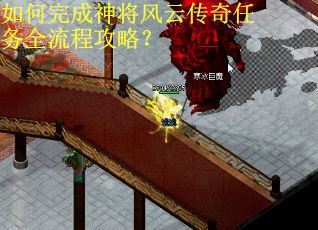 如何完成神将风云传奇任务全流程攻略？