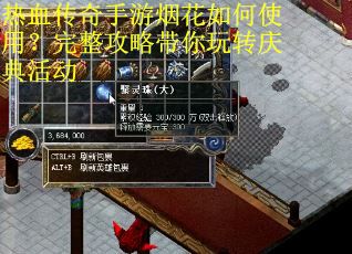 热血传奇手游烟花如何使用？完整攻略带你玩转庆典活动