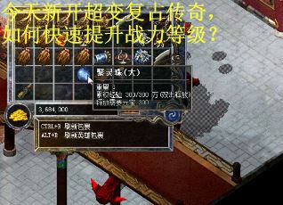 今天新开超变复古传奇，如何快速提升战力等级？