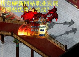 传奇SF新网站职业发展有哪些优势与挑战？