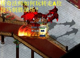 传奇法师如何玩转走A位技巧制胜战场？