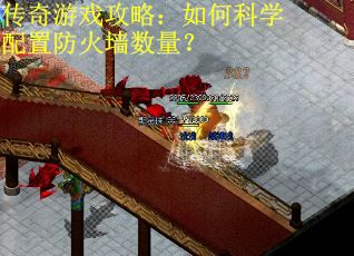传奇游戏攻略：如何科学配置防火墙数量？