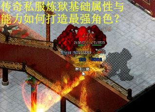 传奇私服炼狱基础属性与能力如何打造最强角色？