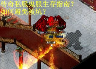 传奇私服鬼服生存指南？如何避免被坑？