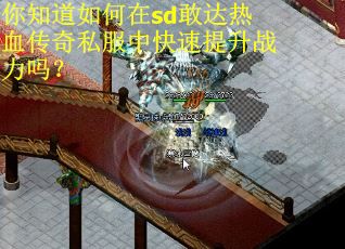你知道如何在sd敢达热血传奇私服中快速提升战力吗？
