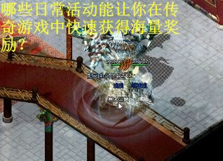 哪些日常活动能让你在传奇游戏中快速获得海量奖励？