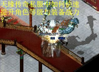 天缘传奇私服中如何快速提升角色等级与装备战力？