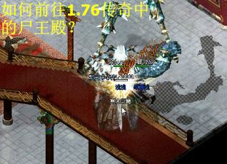 如何前往1.76传奇中的尸王殿？