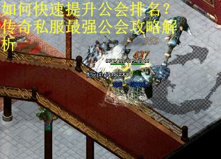 如何快速提升公会排名?传奇私服最强公会攻略解析 如何快速提升公会排名?传奇私服最强公会攻略解析