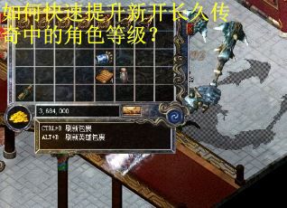 如何快速提升新开长久传奇中的角色等级? 如何快速提升新开长久传奇中的角色等级?