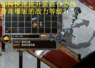 如何快速提升雷霆合击传奇高爆版的战力等级？