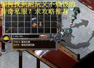 如何找到耐玩又不烧钱的传奇私服？求攻略推荐