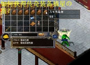 如何获得传奇装备摘星の指？
