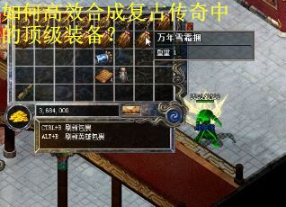 如何高效合成复古传奇中的顶级装备？