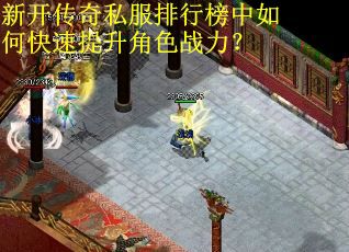 新开传奇私服排行榜中如何快速提升角色战力？