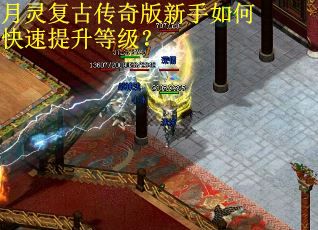 月灵复古传奇版新手如何快速提升等级？