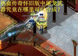 热血传奇怀旧版中屠龙武器究竟在哪里可以合成？