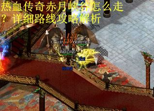 热血传奇赤月峡谷怎么走？详细路线攻略解析