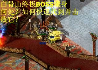 白骨山终极BOSS藏身何处？如何快速找到并击败它？