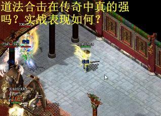 道法合击在传奇中真的强吗?实战表现如何? 道法合击在传奇中真的强吗?实战表现如何?