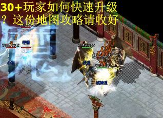 30+玩家如何快速升级？这份地图攻略请收好