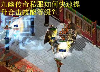 九幽传奇私服如何快速提升合击技能等级？