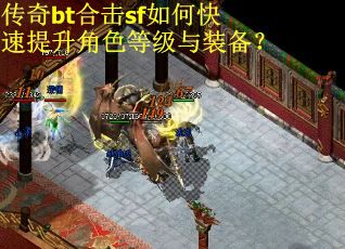 传奇bt合击sf如何快速提升角色等级与装备？