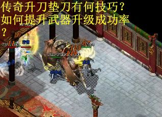传奇升刀垫刀有何技巧？如何提升武器升级成功率？
