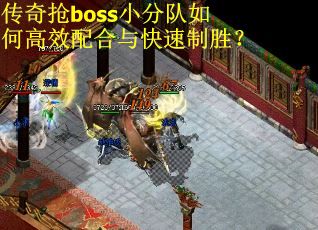 传奇抢boss小分队如何高效配合与快速制胜？