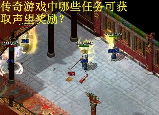 传奇游戏中哪些任务可获取声望奖励？