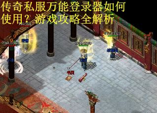传奇私服万能登录器如何使用？游戏攻略全解析