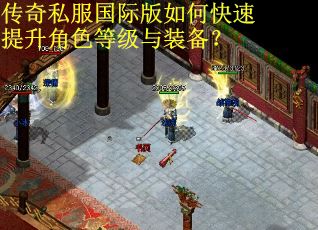 传奇私服国际版如何快速提升角色等级与装备？