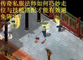 传奇私服法师如何巧妙走位与技能搭配才能有效避免阵亡？