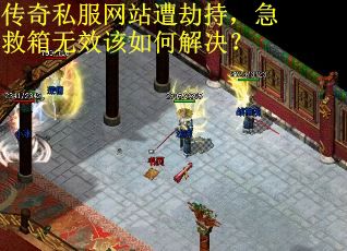 传奇私服网站遭劫持，急救箱无效该如何解决？