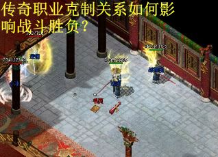 传奇职业克制关系如何影响战斗胜负？